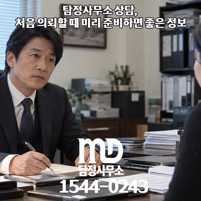 엠디탐정 의뢰전 준비할 내용