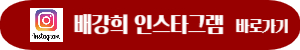 배강희-인스타그램