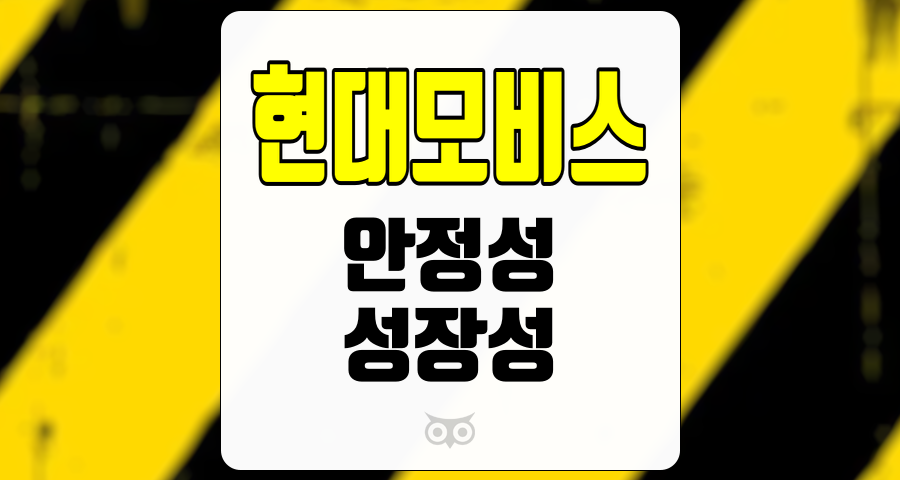 현대모비스, 안정성과 성장성을 동시에 갖춘 기업의 미래