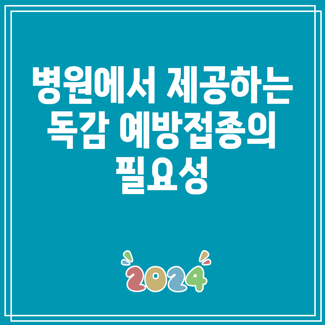 병원에서제공하는독감예방접종의필요성