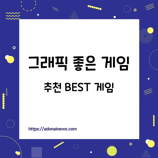 그래픽 좋은 게임