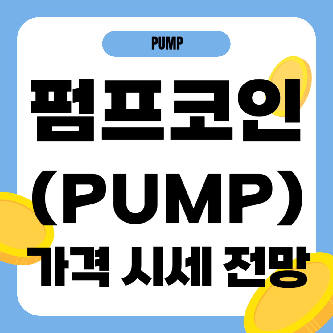 펌프 코인 시세 가격 전망