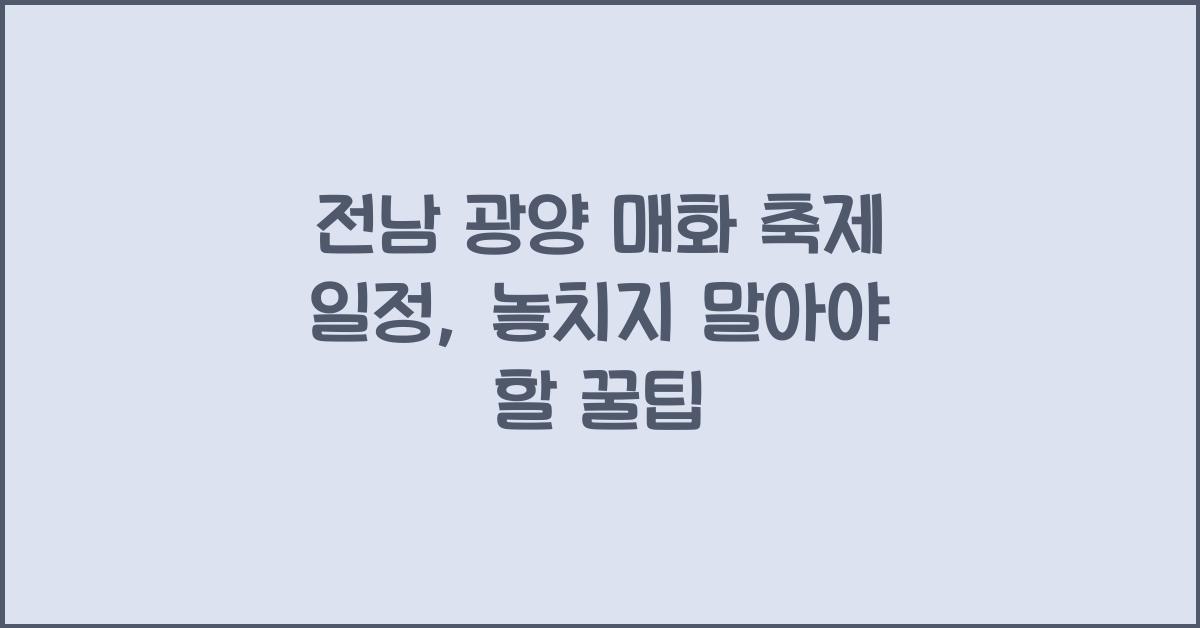 전남 광양 매화 축제 일정