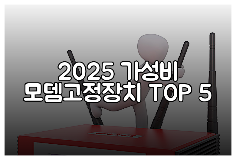 2025 가성비 모뎀고정장치 TOP 5