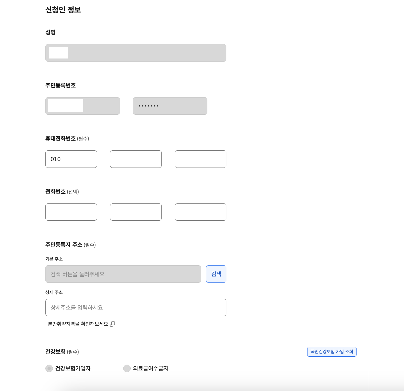 맘편한 임신 서비스 신청인 정보 입력