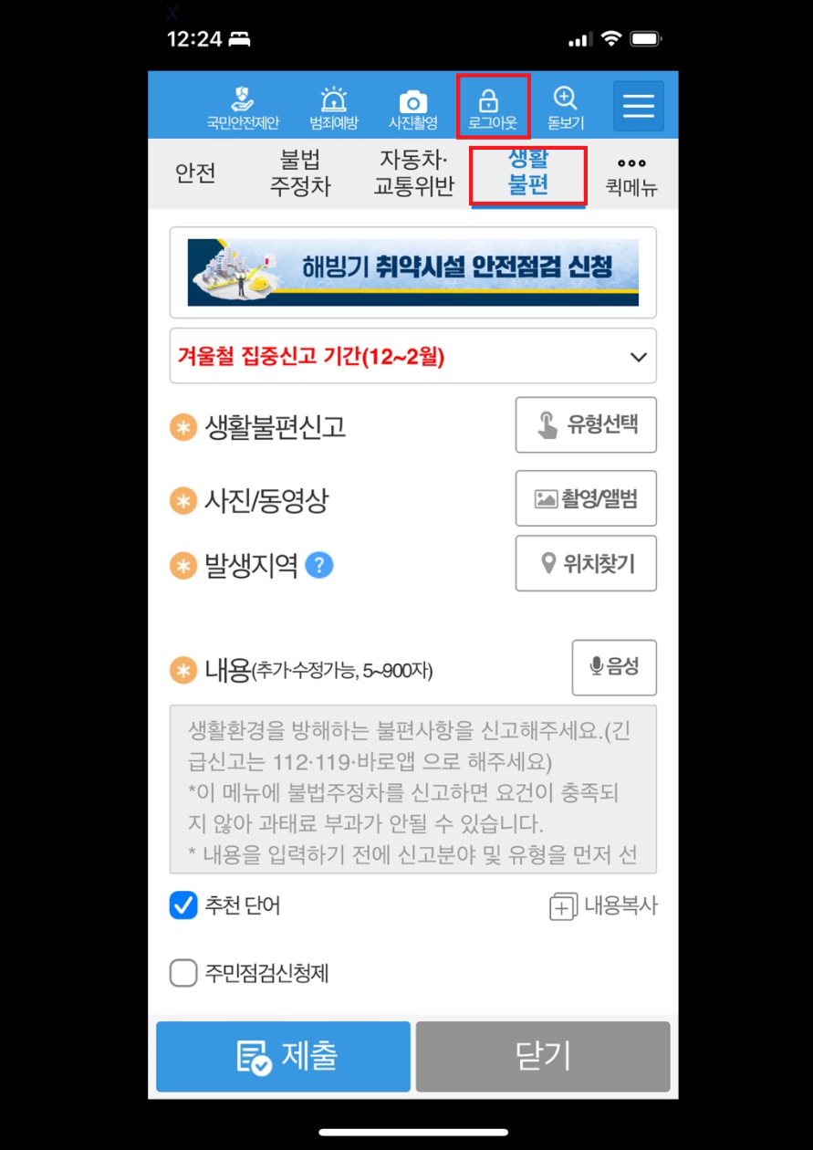 아파트 불법 전단지 신고 방법(스마트폰으로 간단하게 5분) 2