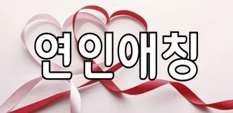 연인 사이에 귀여운 애칭 추천 자료집_7