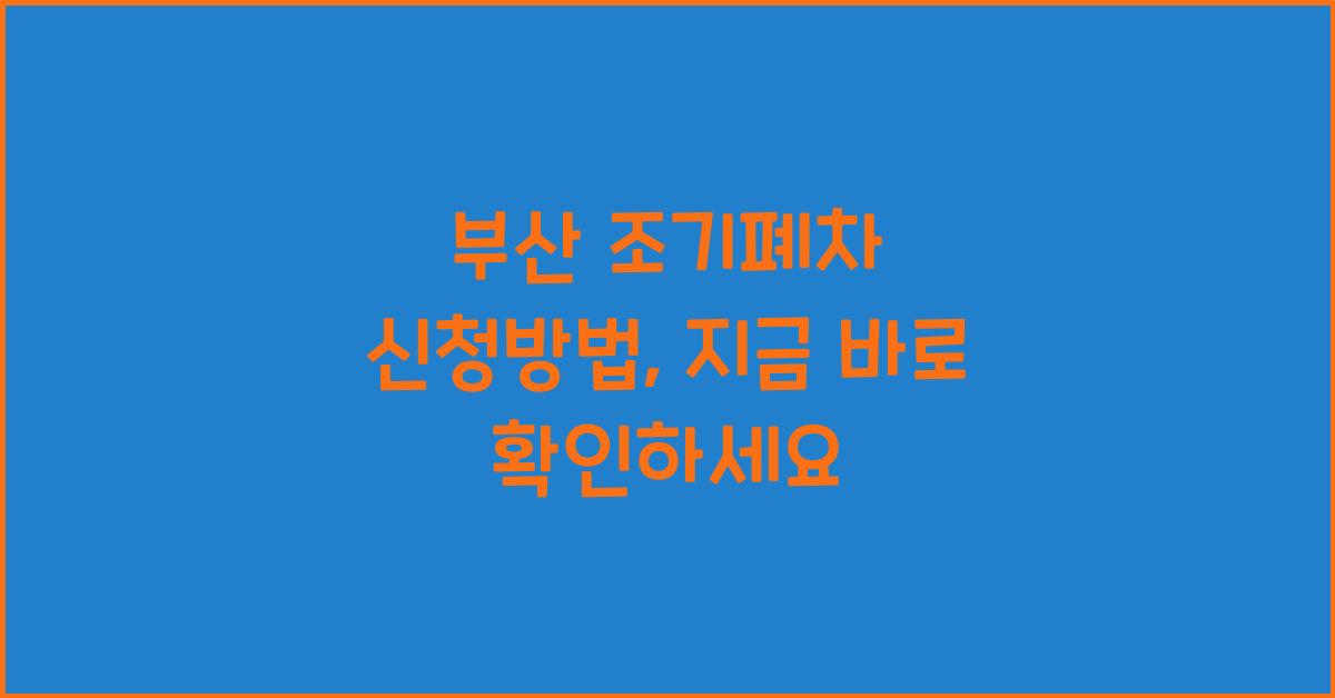 부산 조기폐차 신청방법