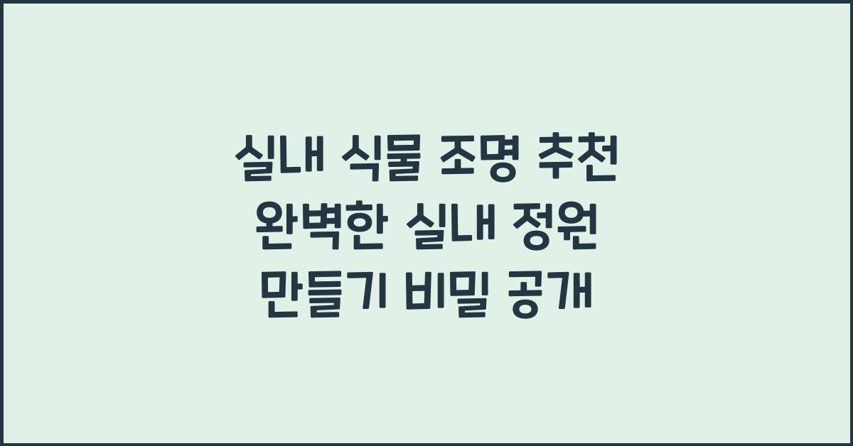 실내 식물 조명 추천