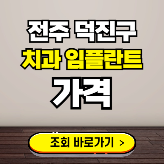 전주 덕진구 임플란트 가격 진료 비용 확인하는 곳 ❘ 치과 추천