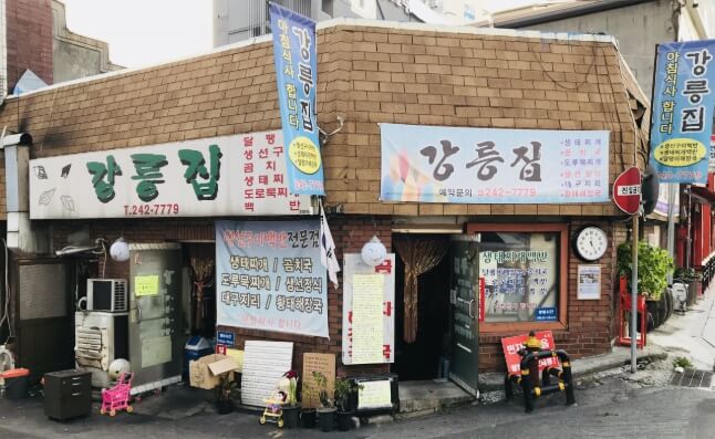 강릉집