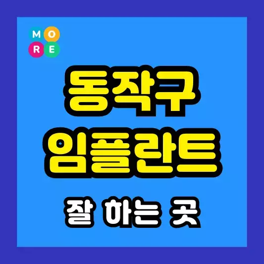 서울 동작구 임플란트 치과 추천 BEST 3곳 수술 잘하는 전문의 병원 가격비교
