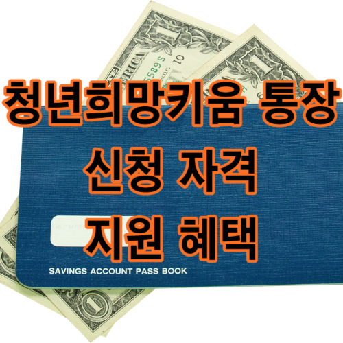 청년희망키움 통장