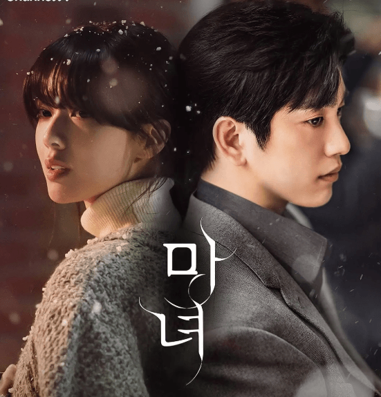 마녀 드라마