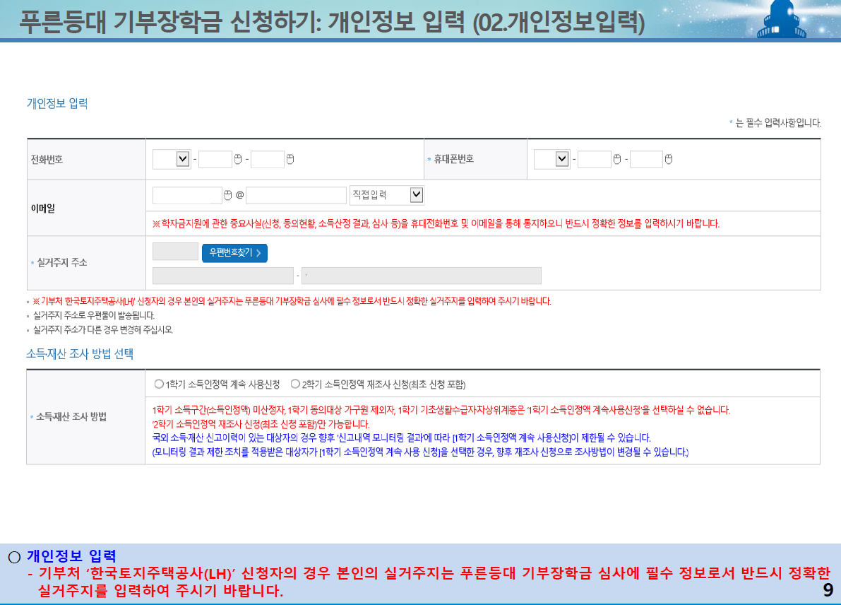 2024년 1학기 한국장학재단 푸른등대 기부장학금 신청방법