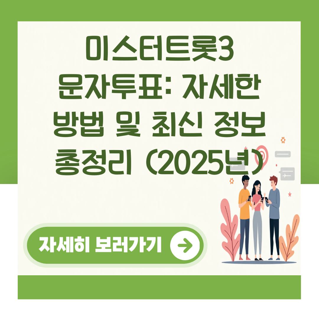 미스터트롯3 문자투표: 자세한 방법 및 최신 정보 총정리 (2025년) 대표 이미지