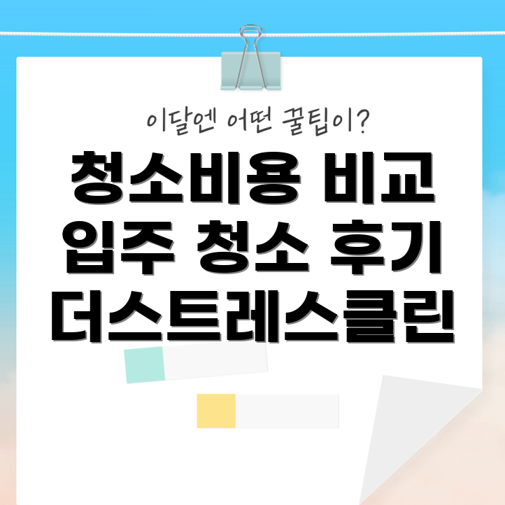 아파트 청소비용