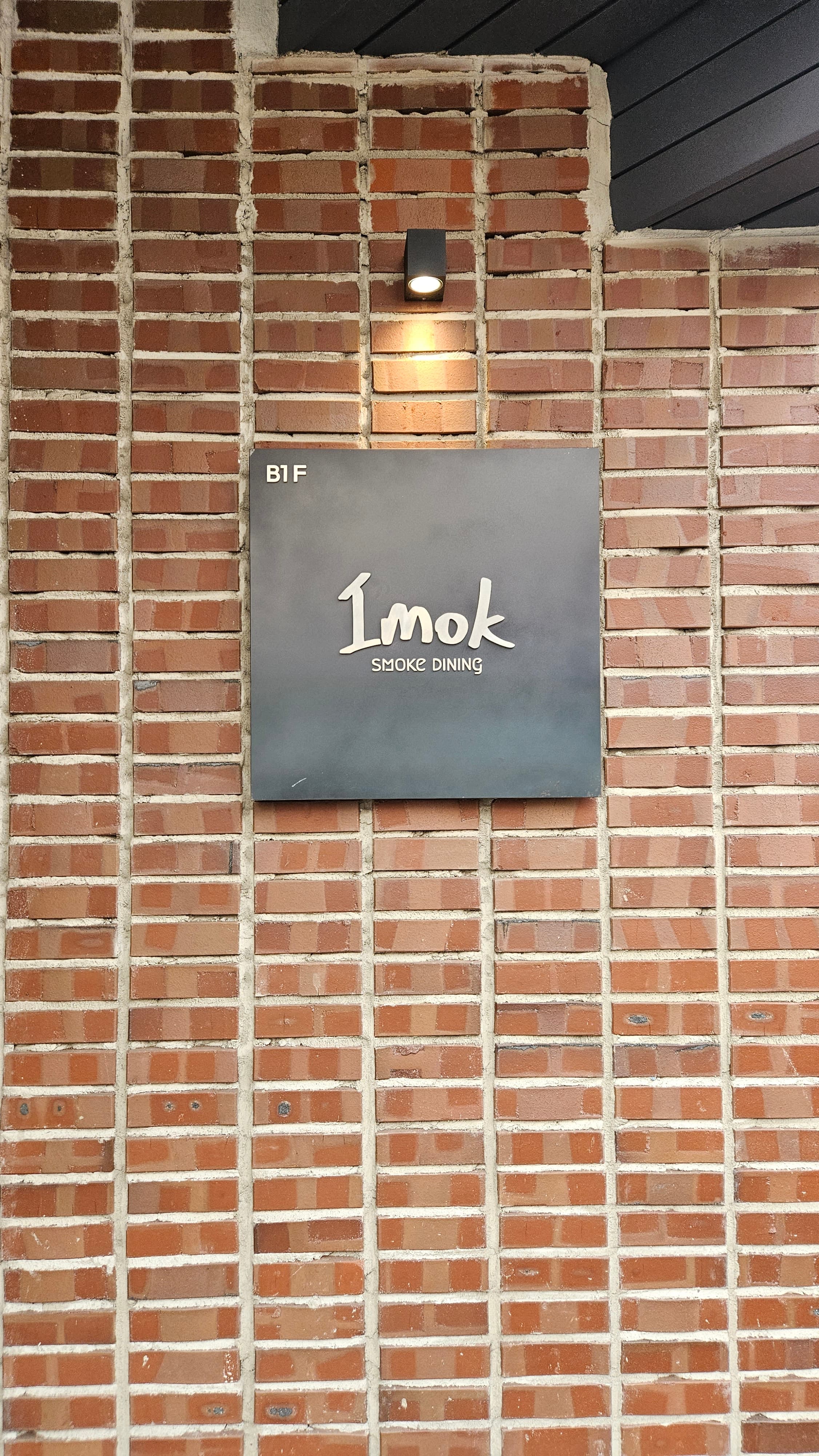 강남&amp;#44;압구정 맛집_IMOK 스모크 다이닝_코스요리 맛집