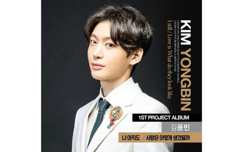 김용빈 - 사랑은 어떻게 생겼을까