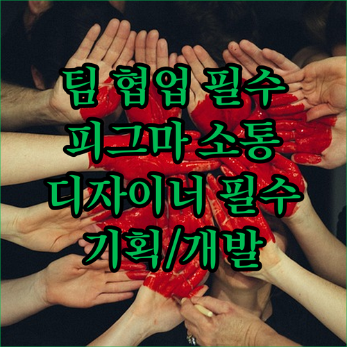 Figma 팀 협업 필수템 디자이너,..