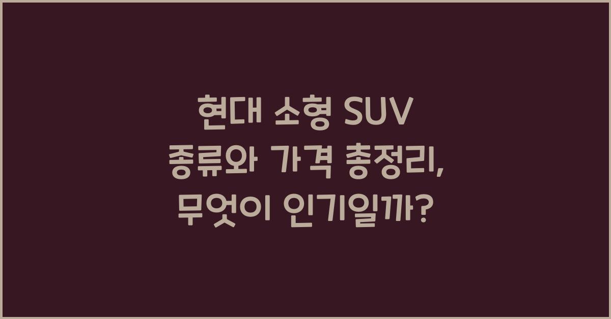 현대 소형 SUV 종류와 가격 총정리