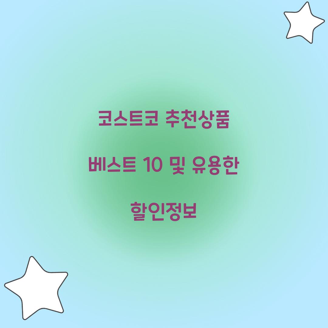 코스트코 추천상품