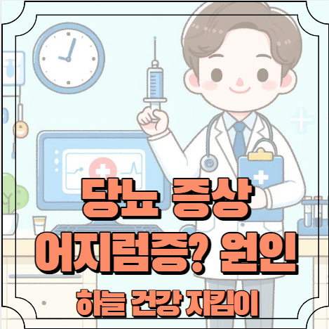 당뇨 증상 어지럼즘 원인 알아보기