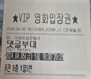 영화 댓글부대 영화관 티켓.