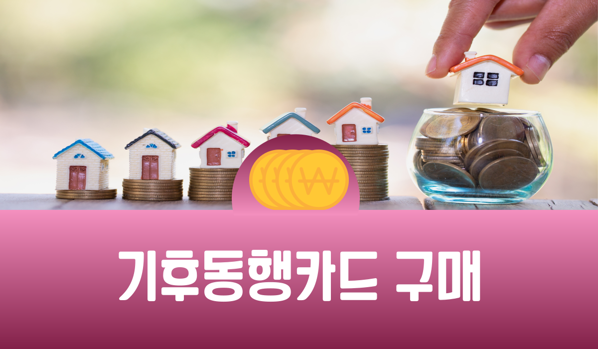 기후동행카드 구매