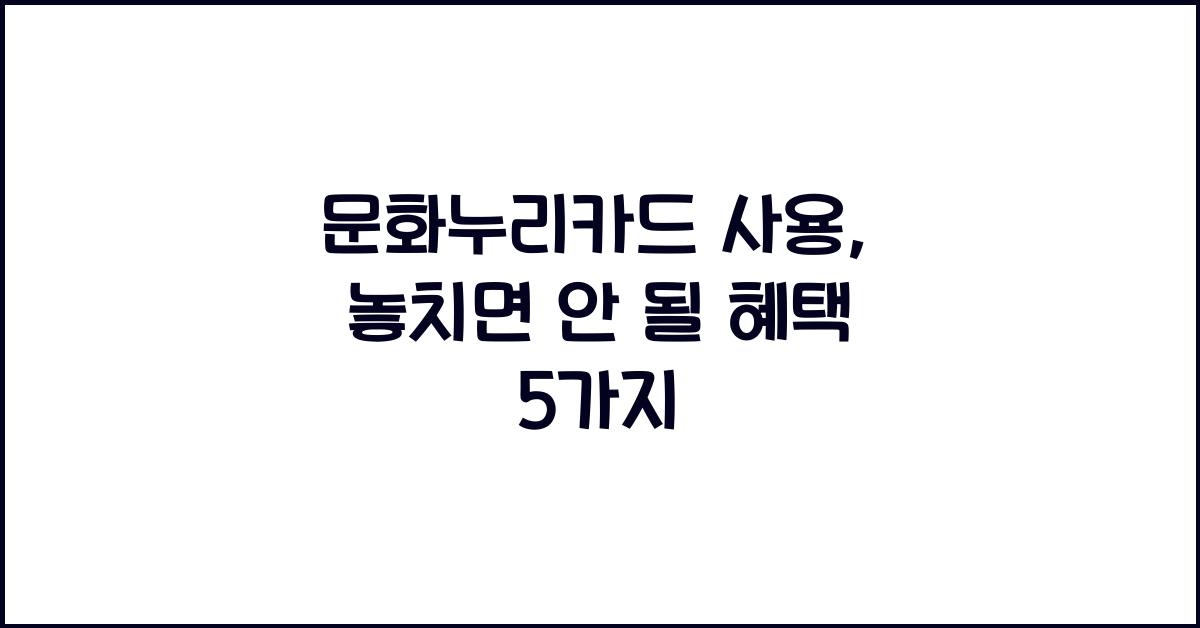 문화누리카드 사용