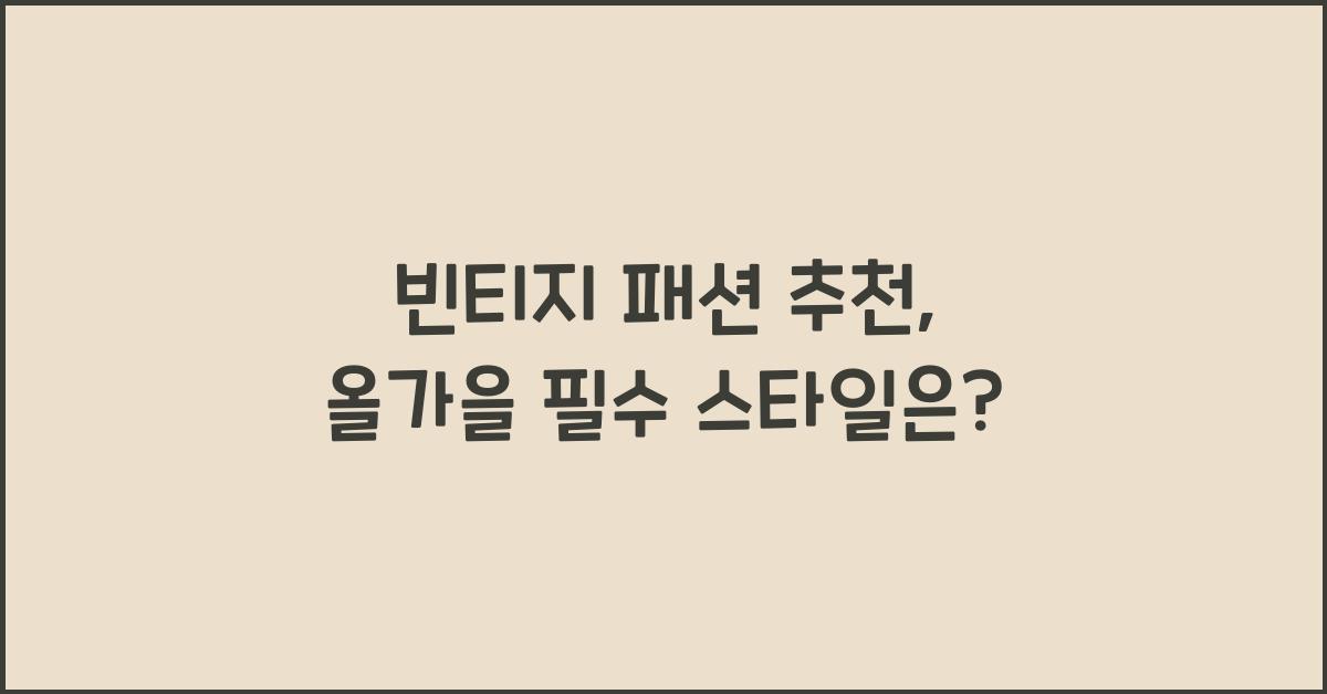 빈티지 패션 추천