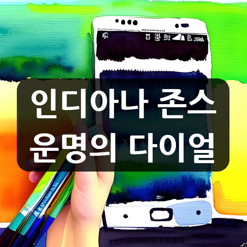 인디아나 존스: 운명의 다이얼