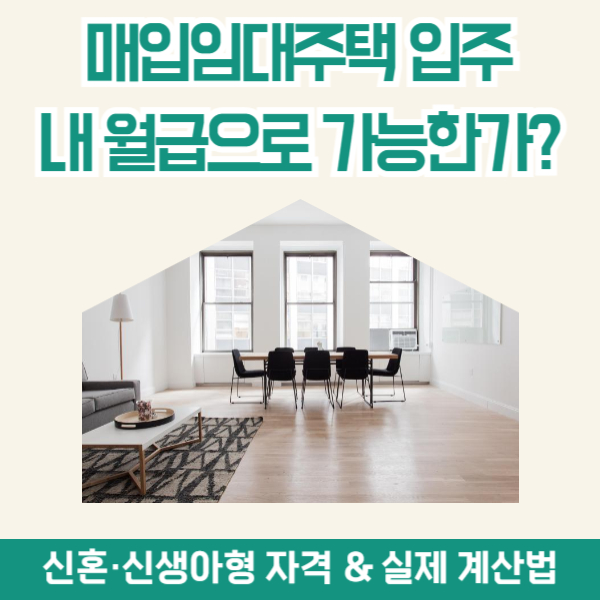 매입임대주택 신혼 신생아형 자격