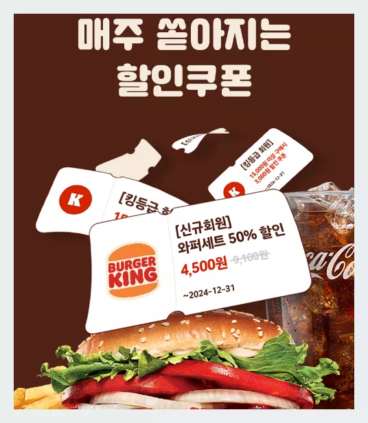 버거킹 할인쿠폰