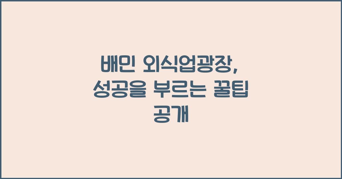 배민 외식업광장