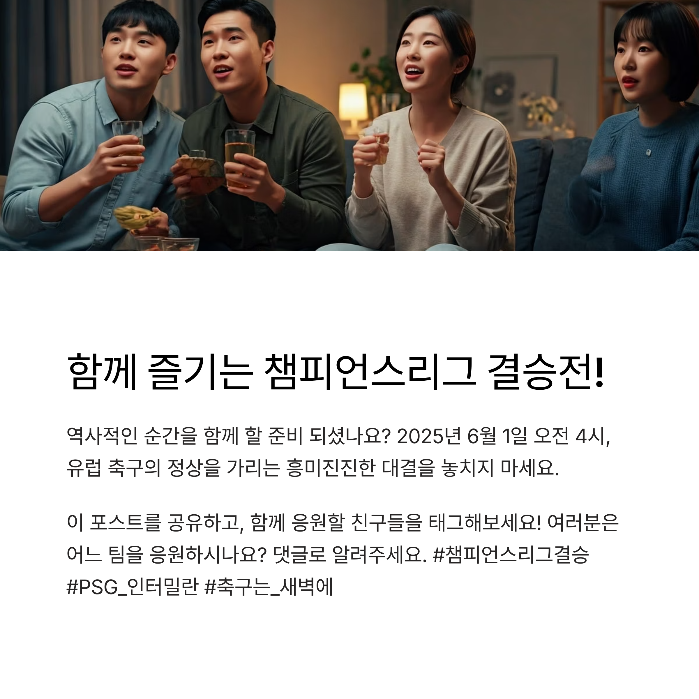 2025 챔피언스리그 결승전 일정 및 생중계 사이트 총정리