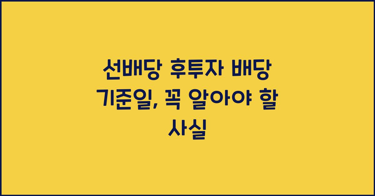 선배당 후투자 배당 기준일