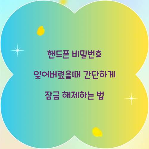 핸드폰 비밀번호 잊어버렸을때