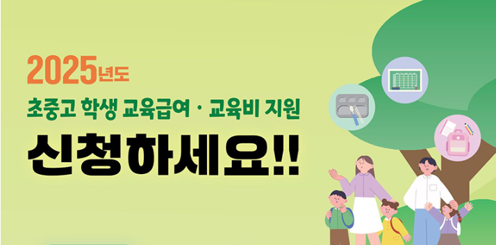 교육급여 신청 자격 초·중·고 지원금액은 얼마?