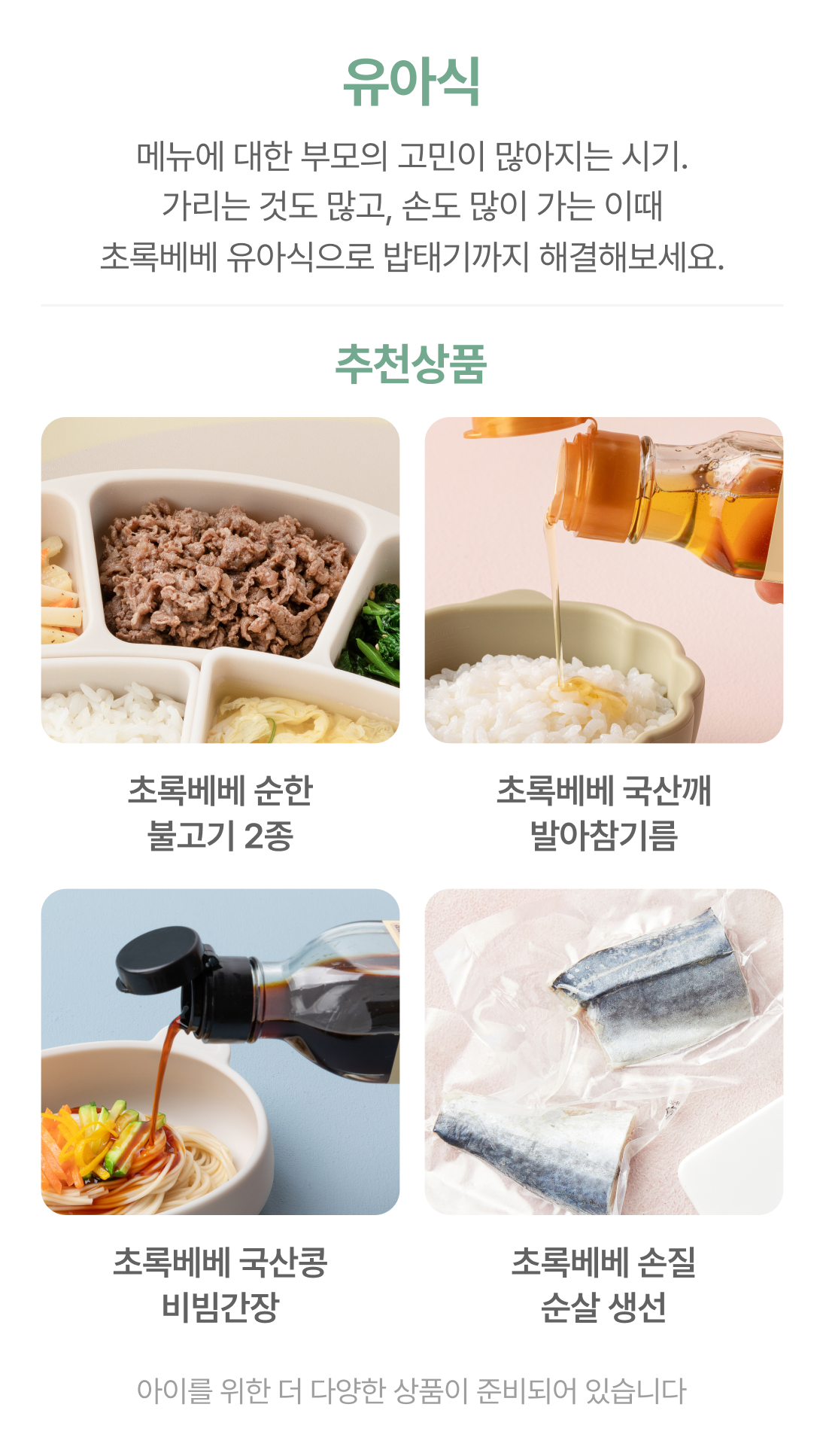 초록마을의 유아식을 위한 추천상품 이미지