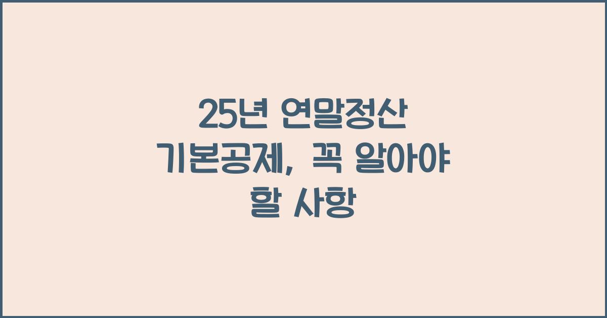 25년 연말정산 기본공제