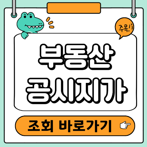 부동산 공시지가 조회