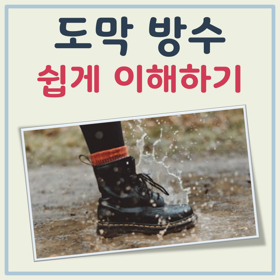 도막방수란 대표 이미지