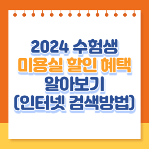 수험생-미용실-할인-썸네일