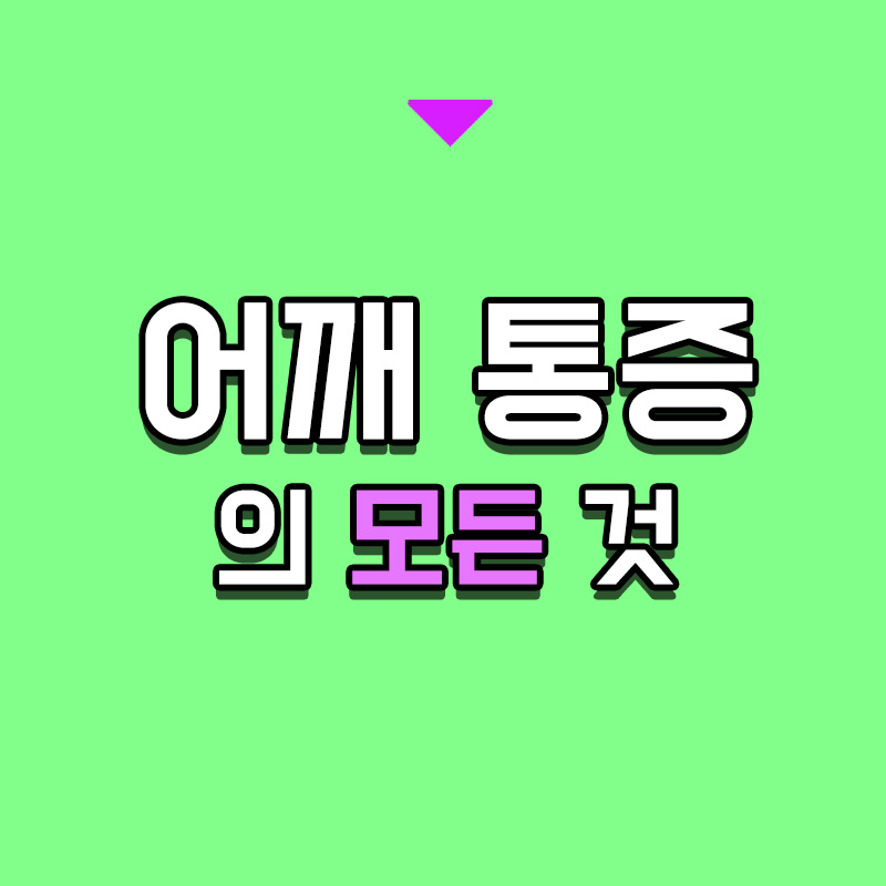 타이틀-어깨-통증의-모든-것