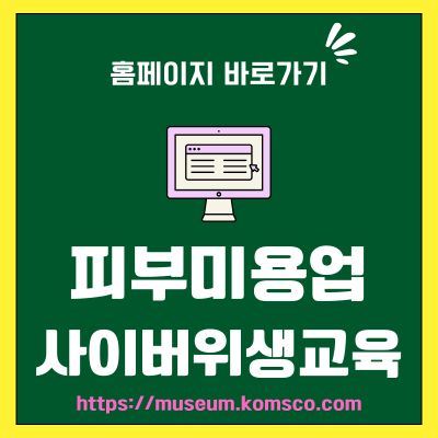썸네일_피부미용업 사이버위생교육 바로가기 (httpkocea.sanitary.or.kr)