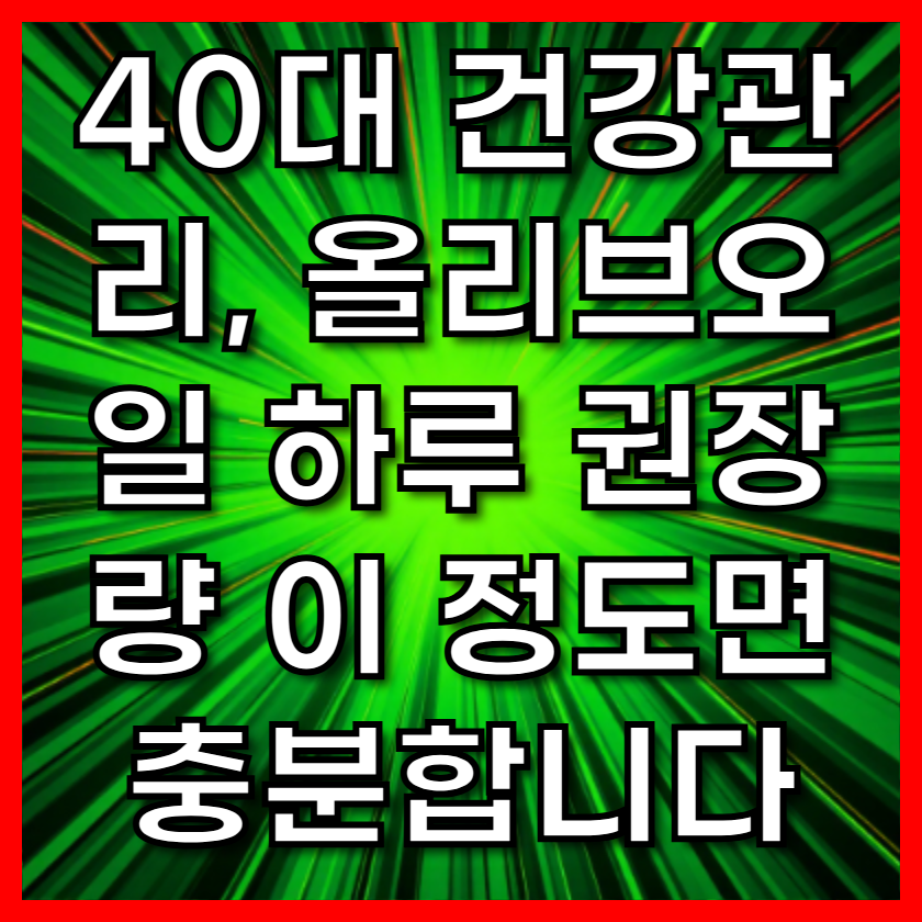 40대 건강관리, 올리브오일 하루 권장량 이 정도면 충분합니다