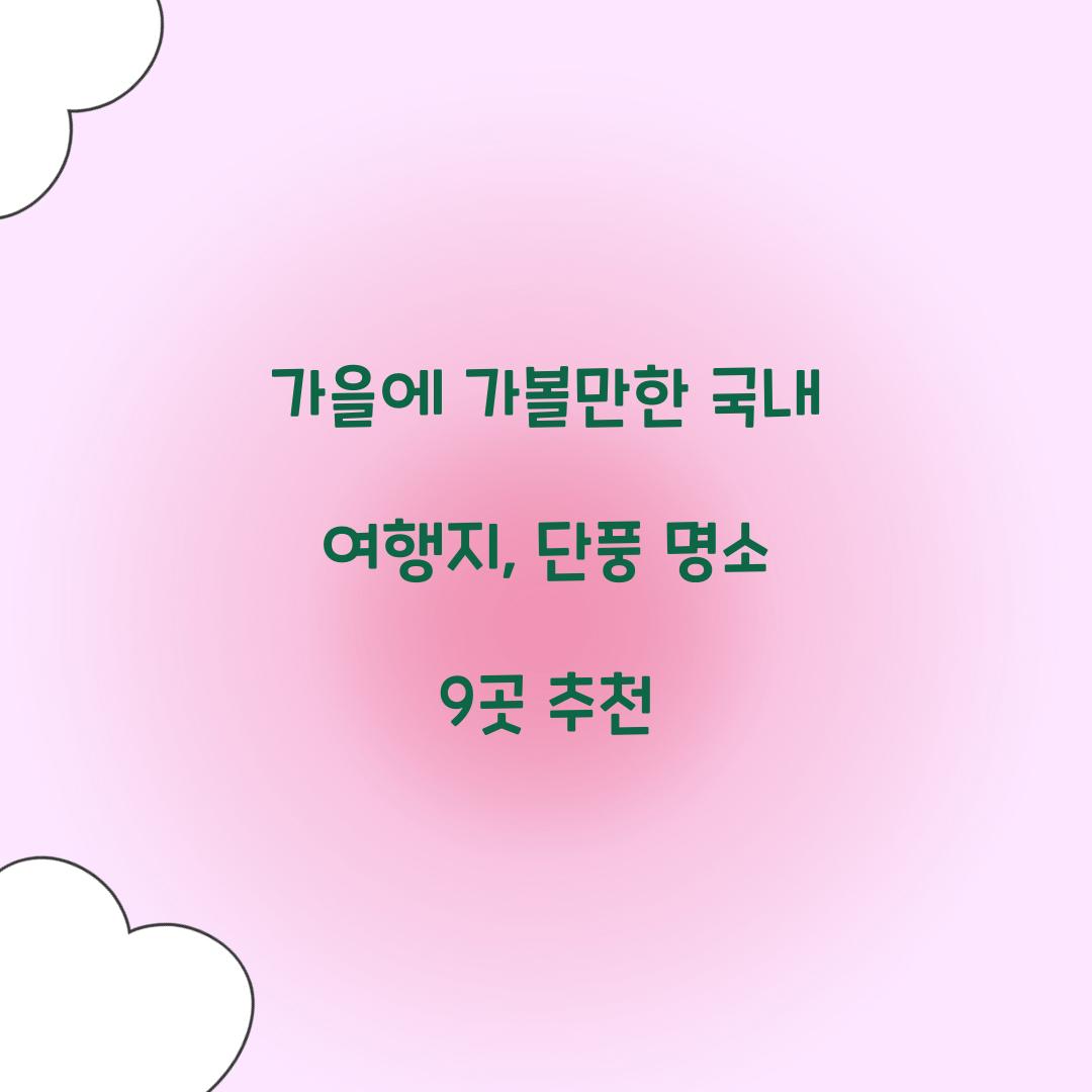 가을에 가볼만한 국내 여행지