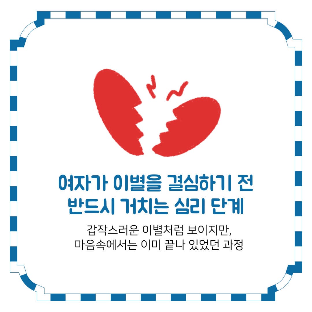 여자가 이별을 결심하기 전 반드시 거치는 심리 단계― 갑작스러운 이별처럼 보이지만, 마음속에서는 이미 끝나 있었던 과정
