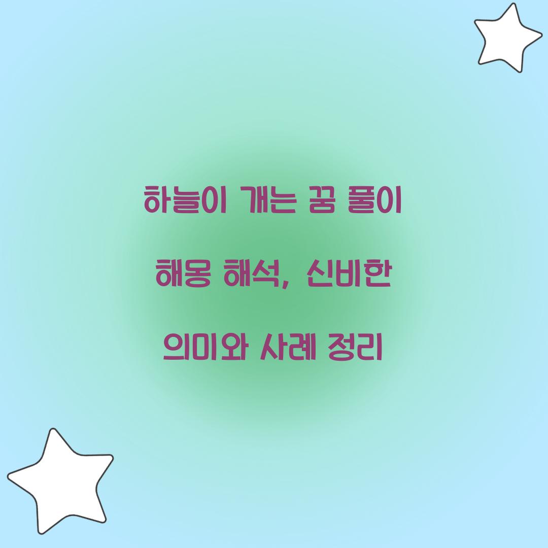 하늘이 개는 꿈 풀이 해몽 해석